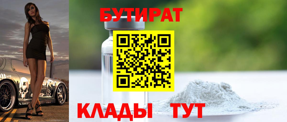 БУТИРАТ BDO 33%  Геленджик 