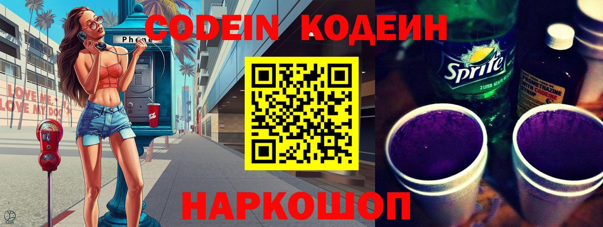 Геленджик  Кодеин напиток Lean (лин)  Кодеиновый сироп Lean Purple Drank  Вход с VPN 